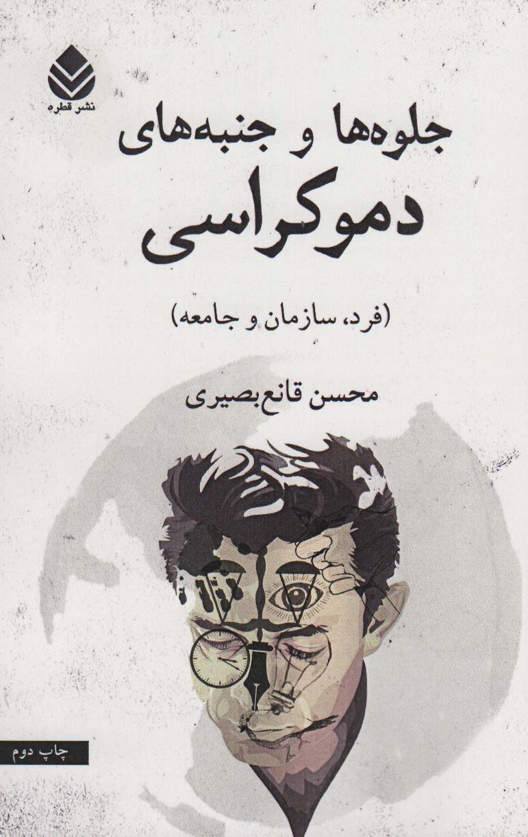 Jilwah'hā va janbah'hā-yi dimūcrāsī (Fard, sāzman va jāmi'ah)