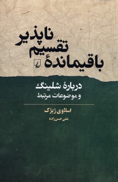 Bāqī'māndah-yi taqsīm nāpazīr