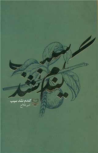 Gandum nashud sib