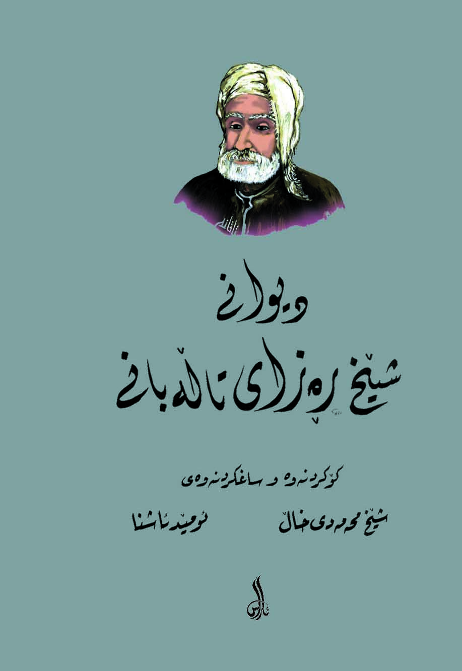 Dîwanî Sêx Rezay Talebanî