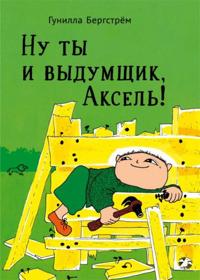 Nu ty i vydumschik, Aksel!