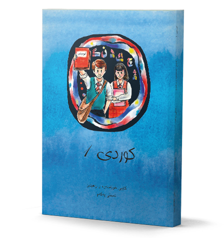 Kurdî1 Kitêbî xwêndinewe u rahênan astî yekem