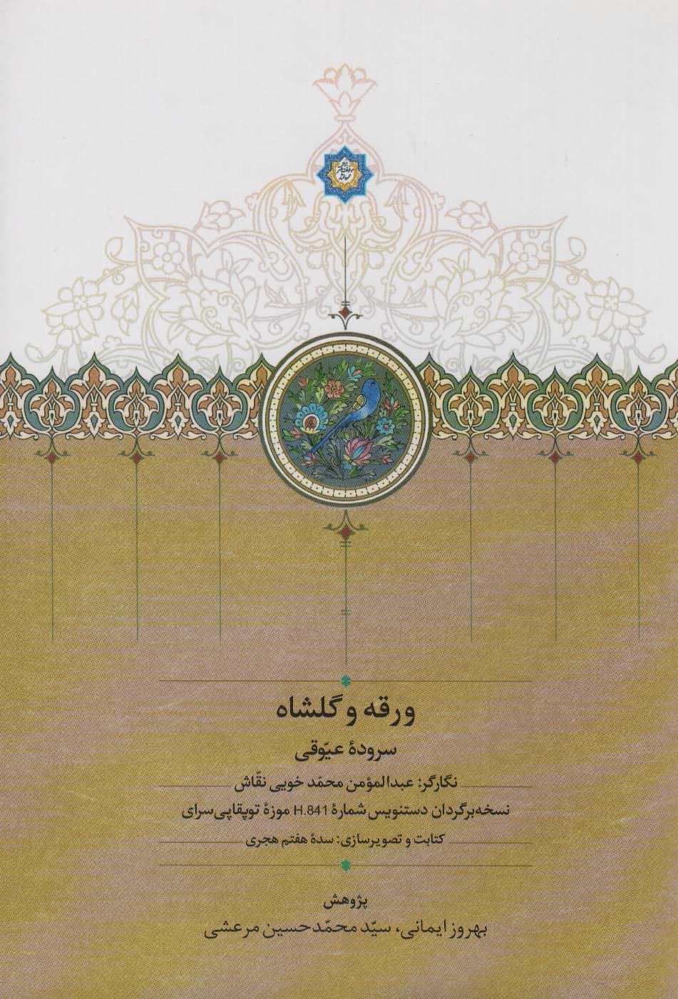 Waraqah va gulshāh