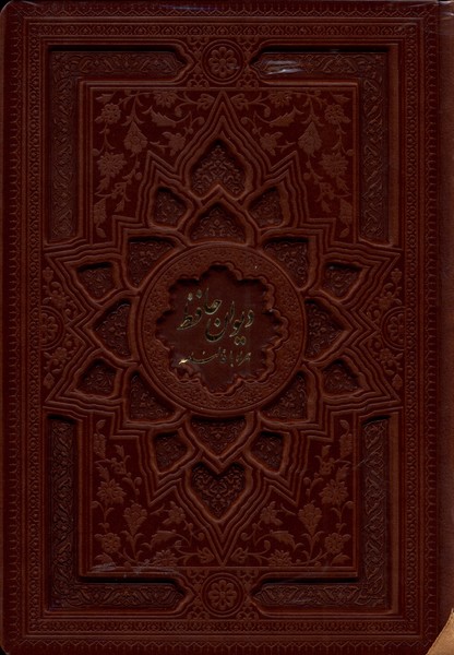 Diwān-i Ḥāfiẓ