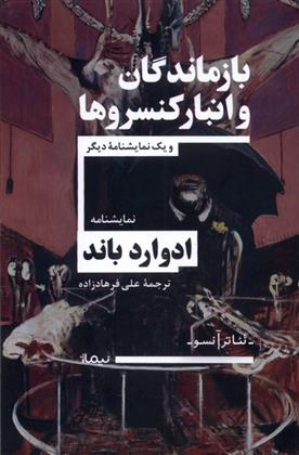 Bāzmāndagān va anbār-i kansarv'hā