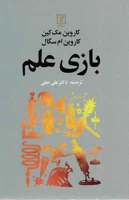 Bāzī-i 'ilm