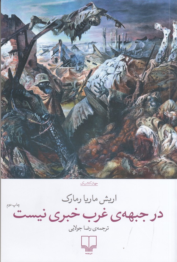 Dar jabhah-yi gharb khabarī nīst