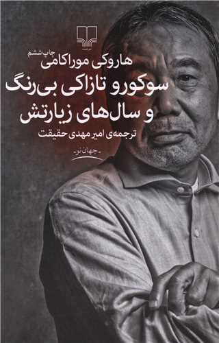 Sūkūrū Tāzākī bī rang va sāl'hā-yi zīāratash