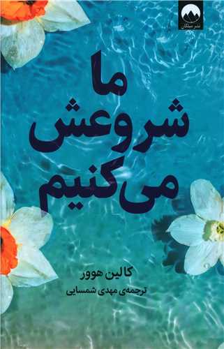 mā shurū-ish mīkunīm
