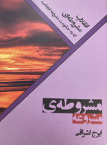 Mashrūtiyi mashrū'i