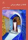 Fākhā dar Zīāfati Mardān