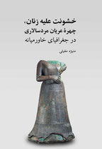 Khoshūnat 'layhi Zanān, Chihriyi 'ryāni Mard