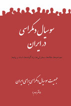 Sosīāl dimokrāsī dar Īrān