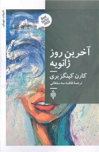 ākharīn ruz-i zhānvīah