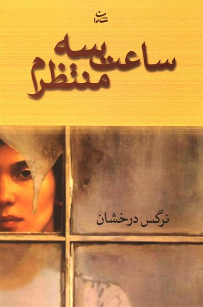 Sā'at-i sih muntaẓiram