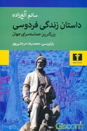 Dāstān-i Zindigī  Ferdusī