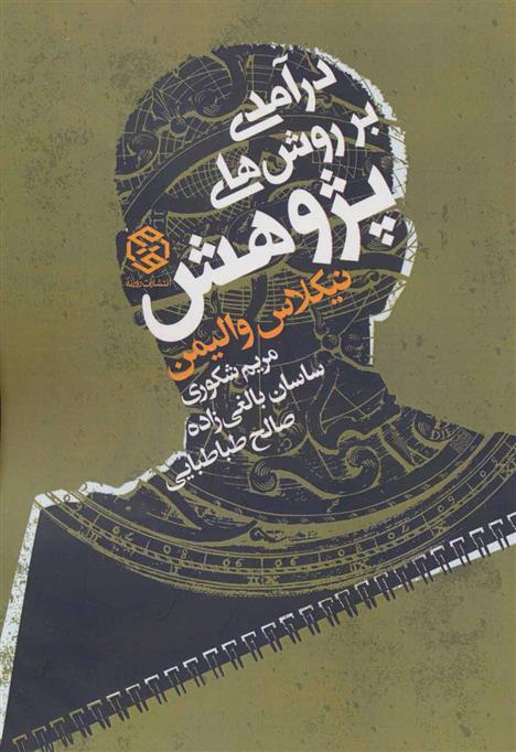 Dar'āmadī bar rawish'hā-yi pazhūhish