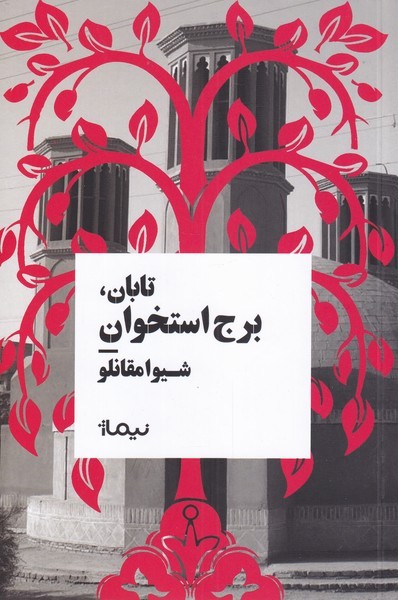 tābān burj-i ustukhān