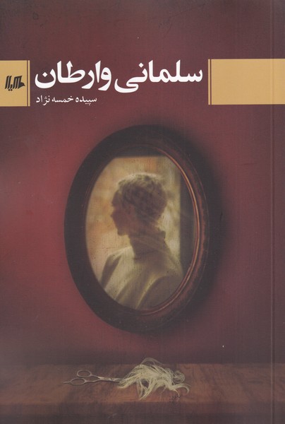salmany-i varṭan