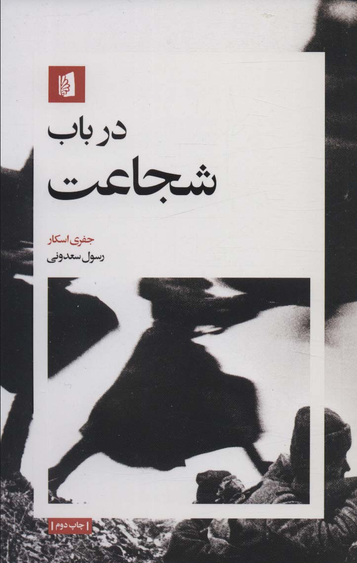 Dar Bāb-i Shujā‘at