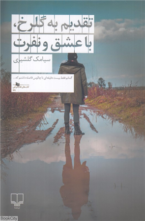 Taqdīm bih Gulrukh bā ishq va nifrat