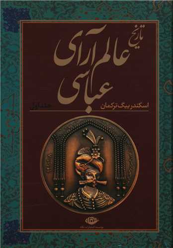 Tārīkh-i ´ālam Ārāy-i 'abāsī - 2 jildi