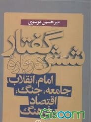 shish guftār darbārih imām, inqilāb, jāmiah, jang, iqtiṣād va farhang