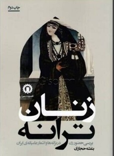 Zanān-i tarānah