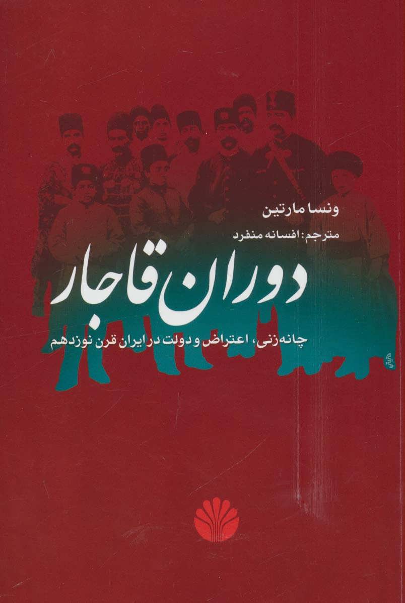 Dawran-i Qajar : chanah’zani, i’tiraz va dawlat dar Iran-i qarn-i nuzdahum 