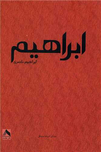 ibrāhīm