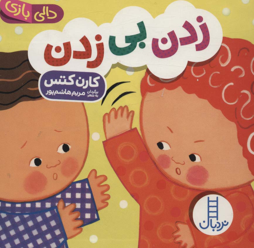 Zadan Bī  Zadan (Dālī Bāzī)