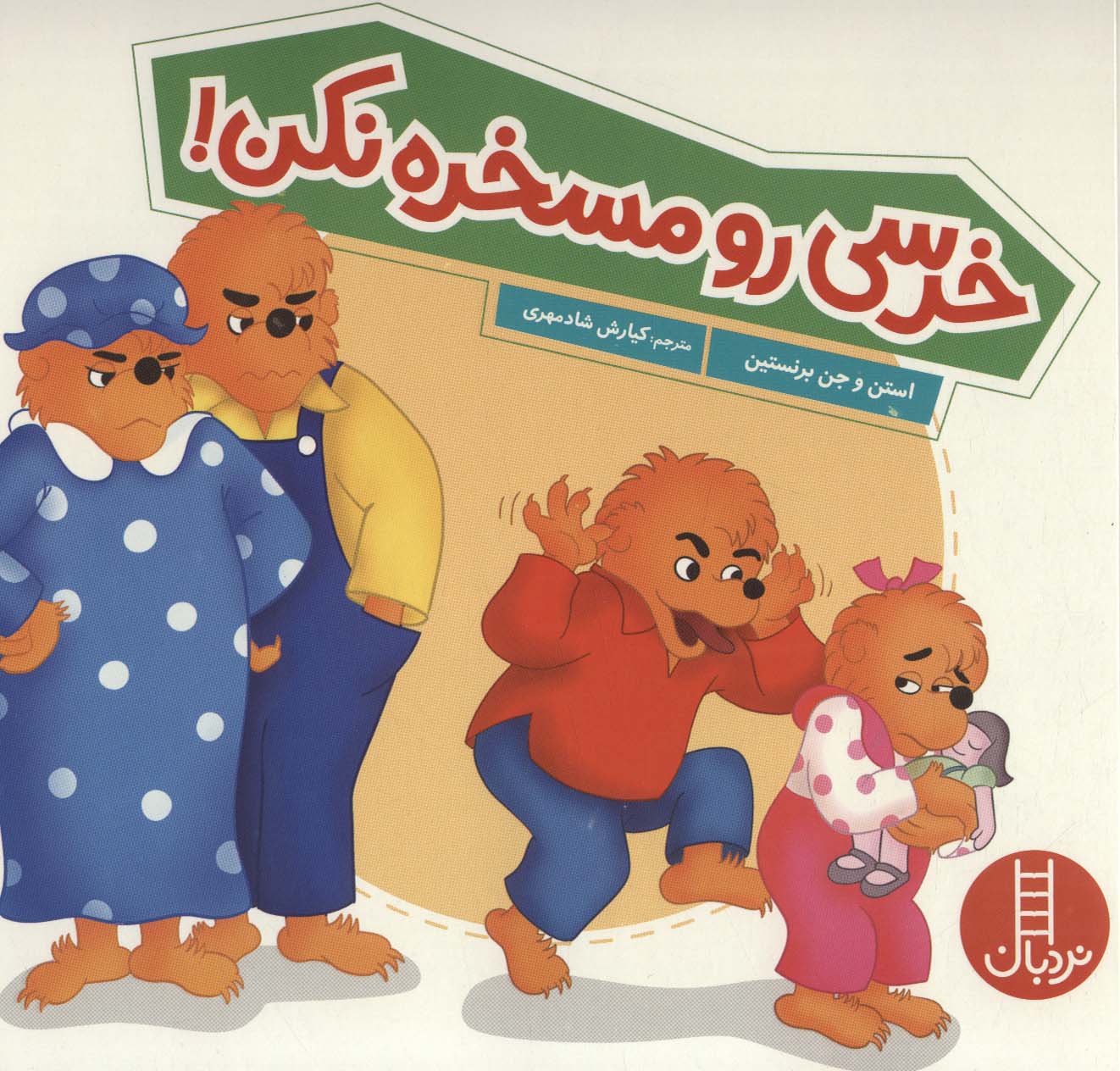  Kharsī Ro Maskharih Nakun