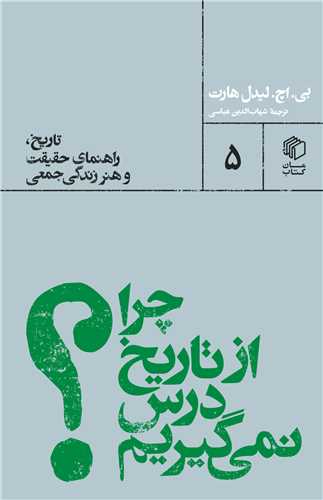 chirā az tārīkh dars nimīgīrīm (pāltuyī'hā 5)