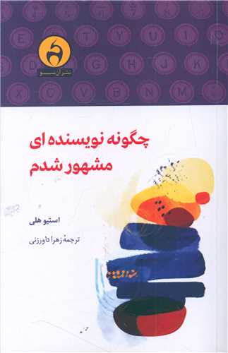 chigūnah nivīsandahʹī mashhūr shudam