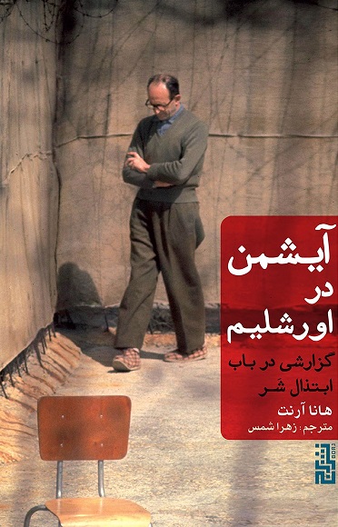 Āīshman dar Ūrshalīm