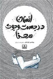 Ansān dar justijū-yi ma'nā