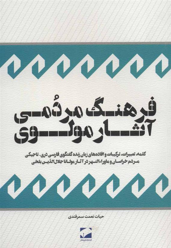 Farhang-i mardumī āsār-i Mūlawī