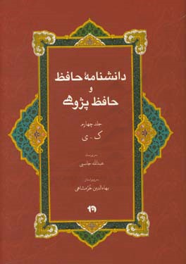 Dānish'nāmah-i Ḥāfiẓ va Ḥāfiẓ'pazhūhī (chahār jildī)