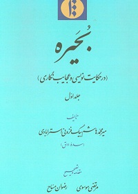 Buḥayrah Dar ḥakāyātnawīsī va ʻAjāyibnagārī (sih jildī)