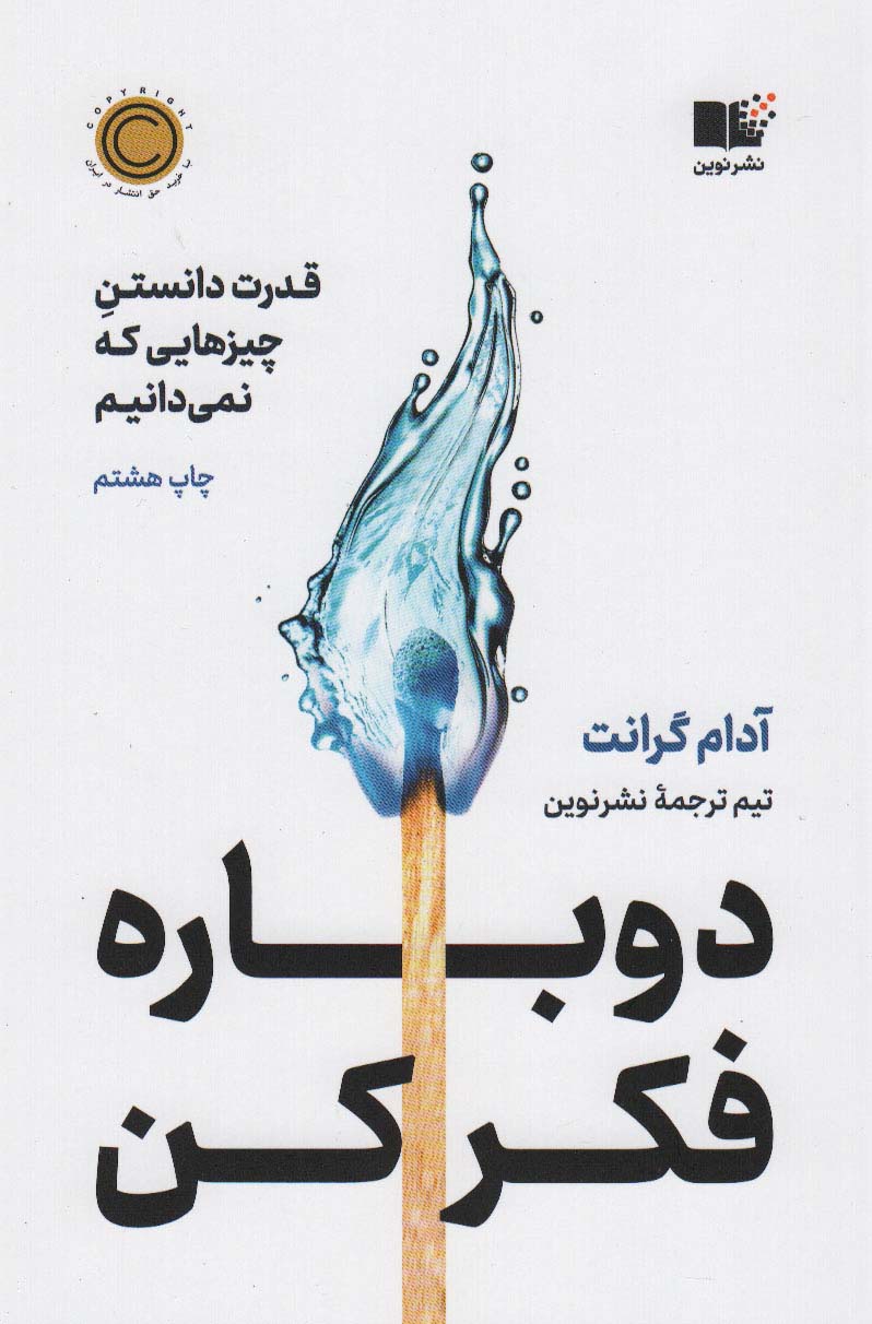 Dūbārah fikir kun (qudrat-i dānistan chīz'hā-yī kih namīdānīd)