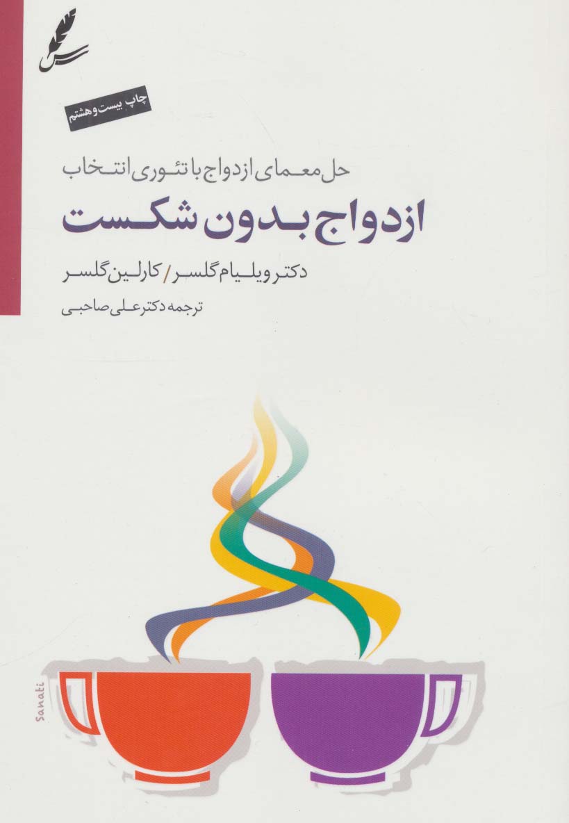 Izdiwāj-i bidūn-i shikast (ḥal-i mu'amā-yi izdiwāj bā ti'ūrī intikhāb) Bā CD