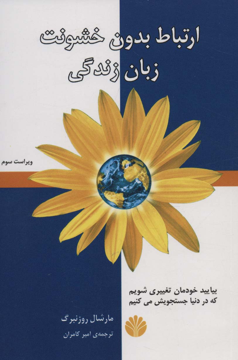 Irtabāṭ bidūn-i khushūnat, zabān-i zindagī