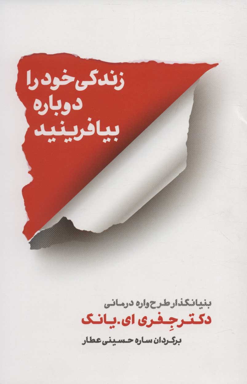 Zindagī-i khud rā dubārah bīāfarīnīd