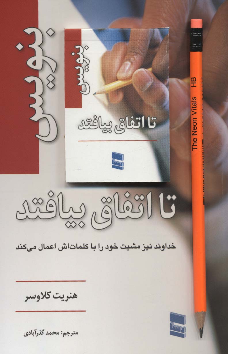 Binawīs tā itifāq bīuftad, hamrāh bā daftarchah-i yāddāsht