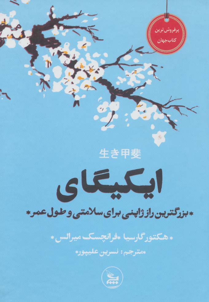 Iīkīgāy (buzurgtarīn rāz Zhāpunī barā-yi salāmatī va ṭūl-i 'umur)