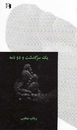 Yik sarguz̲asht va du nāmah
