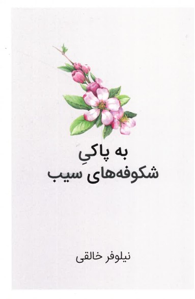 Bih paki-i shukūfahʹhā-yi sīb