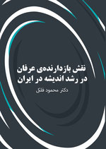 Naqsh-i bazdarandih 'irfān dar rushd-i andishah dar Iran 