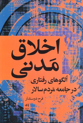 Akhlāq-i madanī