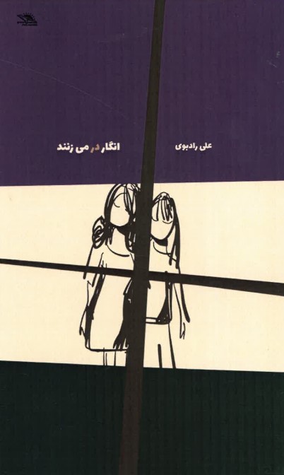 Ingār dar mīzanand